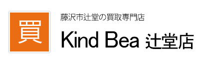 茅ヶ崎・湘南で高価買取No.1 Kind Bea